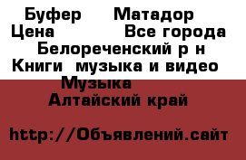 Буфер DLS Матадор  › Цена ­ 1 800 - Все города, Белореченский р-н Книги, музыка и видео » Музыка, CD   . Алтайский край